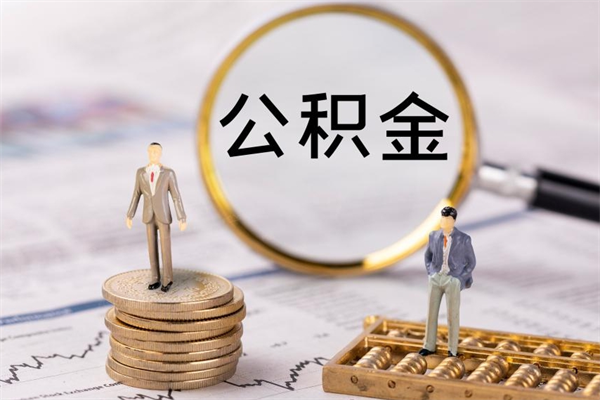 五指山辞职了公积金取（辞职了取出公积金）