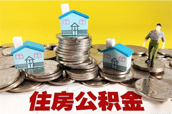 五指山公积金封存了怎么取（住房公积金已经封存了 怎么提取）