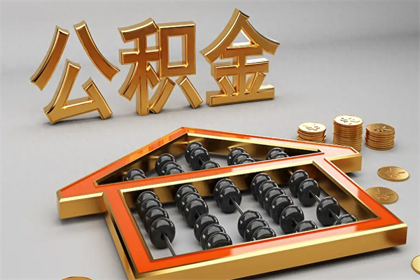 五指山代提公积金（代提取住房公积金）
