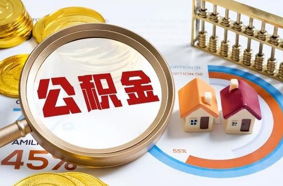 五指山公积金的取办理（取住房公积金流程）