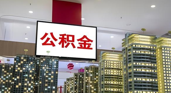 五指山电力封存的公积金怎么取（电力系统公积金提取）